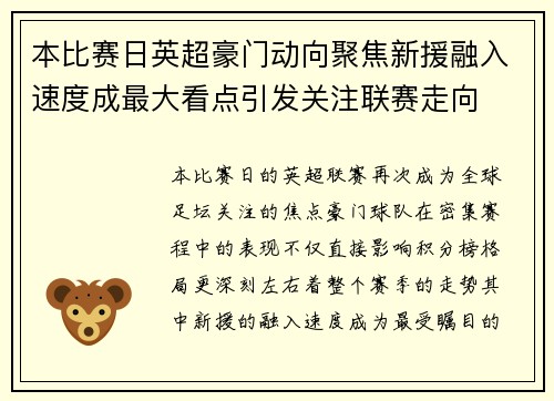 本比赛日英超豪门动向聚焦新援融入速度成最大看点引发关注联赛走向 本比赛日英超豪门动向聚焦新援融入速度成最大看点引发关注联赛走向