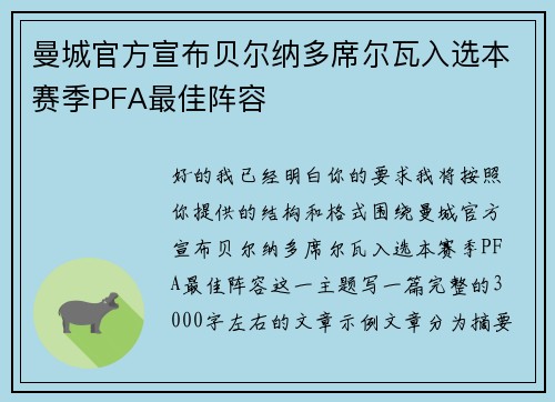 曼城官方宣布贝尔纳多席尔瓦入选本赛季PFA最佳阵容 曼城官方宣布贝尔纳多席尔瓦入选本赛季PFA最佳阵容