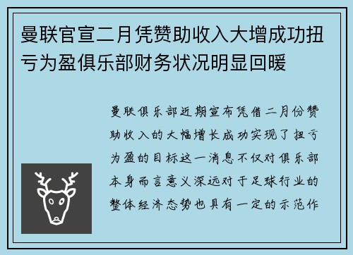 曼联官宣二月凭赞助收入大增成功扭亏为盈俱乐部财务状况明显回暖 曼联官宣二月凭赞助收入大增成功扭亏为盈俱乐部财务状况明显回暖