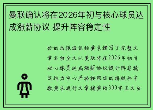 曼联确认将在2026年初与核心球员达成涨薪协议 提升阵容稳定性 曼联确认将在2026年初与核心球员达成涨薪协议 提升阵容稳定性