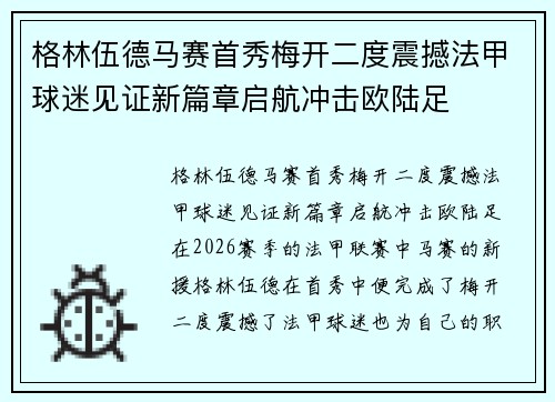 格林伍德马赛首秀梅开二度震撼法甲球迷见证新篇章启航冲击欧陆足 格林伍德马赛首秀梅开二度震撼法甲球迷见证新篇章启航冲击欧陆足
