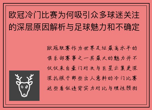 欧冠冷门比赛为何吸引众多球迷关注的深层原因解析与足球魅力和不确定性 欧冠冷门比赛为何吸引众多球迷关注的深层原因解析与足球魅力和不确定性
