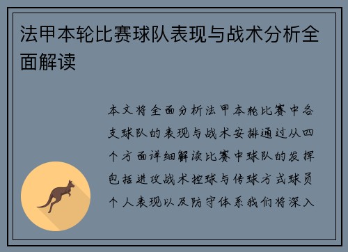 法甲本轮比赛球队表现与战术分析全面解读