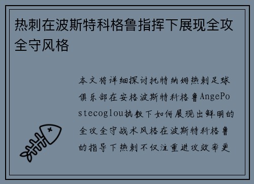 热刺在波斯特科格鲁指挥下展现全攻全守风格 热刺在波斯特科格鲁指挥下展现全攻全守风格