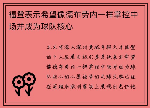 福登表示希望像德布劳内一样掌控中场并成为球队核心