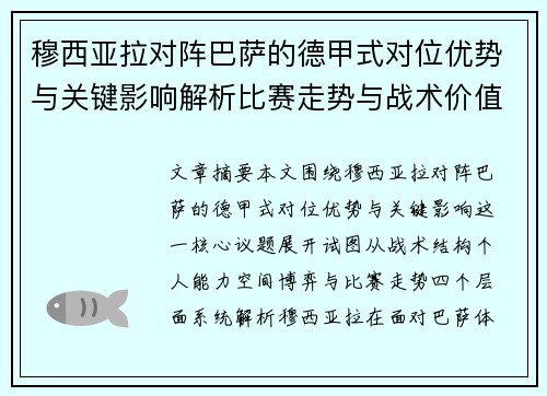 穆西亚拉对阵巴萨的德甲式对位优势与关键影响解析比赛走势与战术价值 穆西亚拉对阵巴萨的德甲式对位优势与关键影响解析比赛走势与战术价值