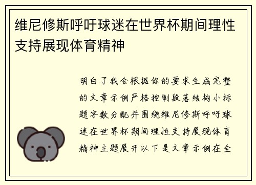 维尼修斯呼吁球迷在世界杯期间理性支持展现体育精神