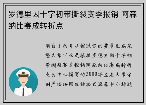 罗德里因十字韧带撕裂赛季报销 阿森纳比赛成转折点