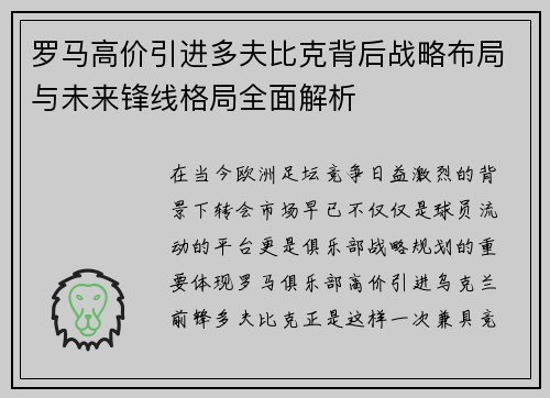 罗马高价引进多夫比克背后战略布局与未来锋线格局全面解析 罗马高价引进多夫比克背后战略布局与未来锋线格局全面解析