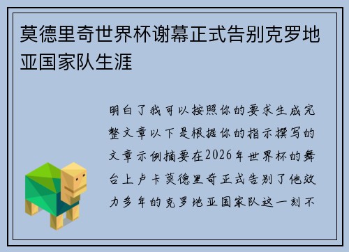 莫德里奇世界杯谢幕正式告别克罗地亚国家队生涯