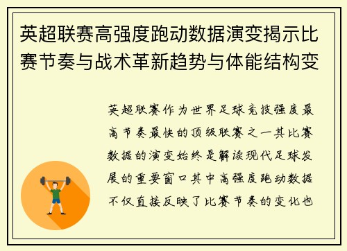 英超联赛高强度跑动数据演变揭示比赛节奏与战术革新趋势与体能结构变化 英超联赛高强度跑动数据演变揭示比赛节奏与战术革新趋势与体能结构变化