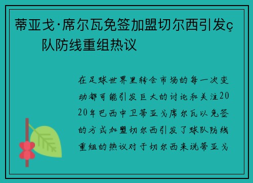 蒂亚戈·席尔瓦免签加盟切尔西引发球队防线重组热议 蒂亚戈·席尔瓦免签加盟切尔西引发球队防线重组热议