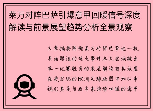 莱万对阵巴萨引爆意甲回暖信号深度解读与前景展望趋势分析全景观察 莱万对阵巴萨引爆意甲回暖信号深度解读与前景展望趋势分析全景观察