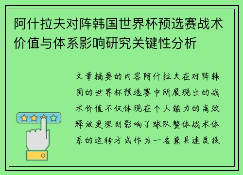阿什拉夫对阵韩国世界杯预选赛战术价值与体系影响研究关键性分析