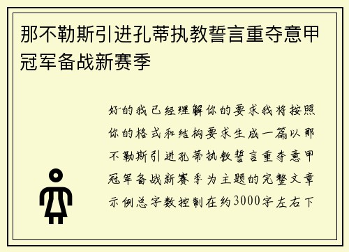 那不勒斯引进孔蒂执教誓言重夺意甲冠军备战新赛季