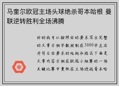 马奎尔欧冠主场头球绝杀哥本哈根 曼联逆转胜利全场沸腾